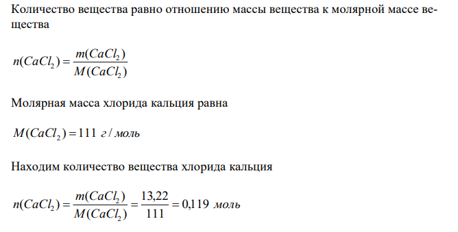 В 0,1 кг воды растворено 13,22 г хлорида кальция, плотность которого составила 1,102 г/мл. Вычислите массовую долю, моляльную, молярную и молярную концентрацию эквивалентов полученного раствора. 