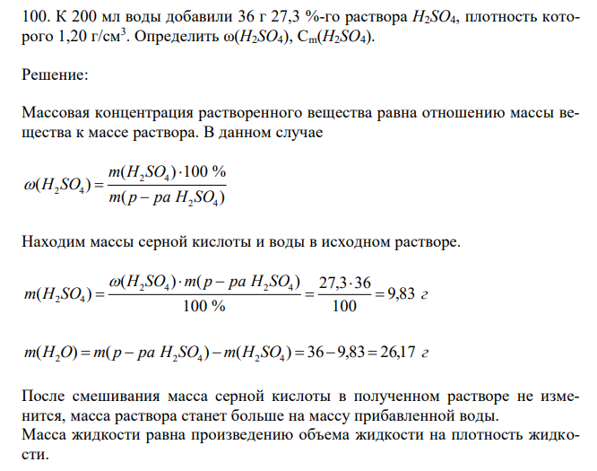 К 200 мл воды добавили 36 г 27,3 %-го раствора H2SO4, плотность которого 1,20 г/см3 . Определить ω(H2SO4), Cm(H2SO4). 