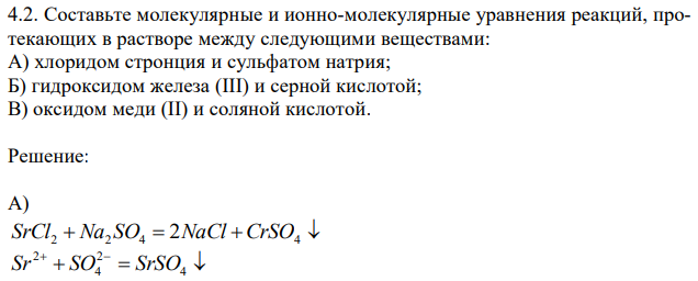 Составьте молекулярные и ионно-молекулярные уравнения реакций, протекающих в растворе между следующими веществами: А) хлоридом стронция и сульфатом натрия; Б) гидроксидом железа (III) и серной кислотой; В) оксидом меди (II) и соляной кислотой. 