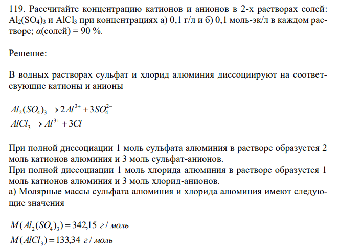 Рассчитайте концентрацию катионов и анионов в 2-х растворах солей: Al2(SO4)3 и AlCl3 при концентрациях а) 0,1 г/л и б) 0,1 моль-эк/л в каждом растворе; α(солей) = 90 %. 