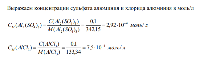 Рассчитайте концентрацию катионов и анионов в 2-х растворах солей: Al2(SO4)3 и AlCl3 при концентрациях а) 0,1 г/л и б) 0,1 моль-эк/л в каждом растворе; α(солей) = 90 %. 