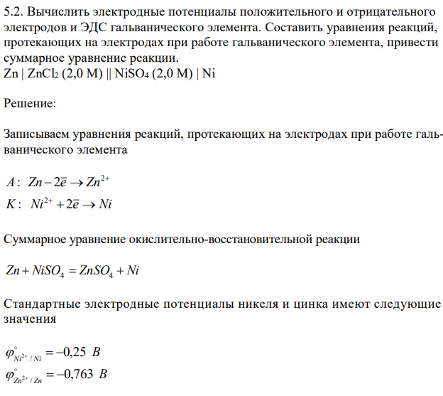 Вычислить электродные потенциалы положительного и отрицательного электродов и ЭДС гальванического элемента. Составить уравнения реакций, протекающих на электродах при работе гальванического элемента, привести суммарное уравнение реакции. Zn | ZnCl2 (2,0 М) || NiSO4 (2,0 М) | N 