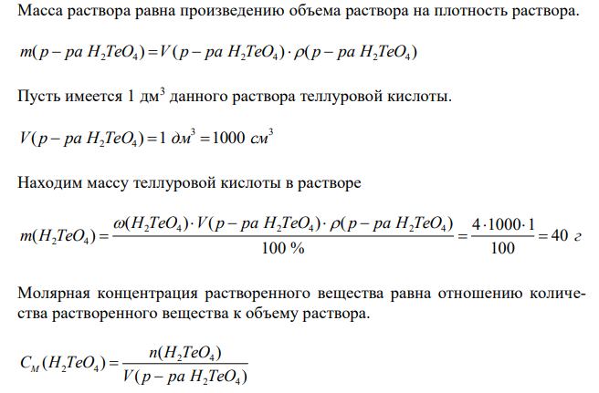 Рассчитайте рН и [OH- ] в 4 %-ном растворе теллуровой кислоты H2TeO4, учитывая только первую ступень диссоциации. Kд1(H2TeO4) = 2,3∙10-8 , r = 1 г/см3 . 