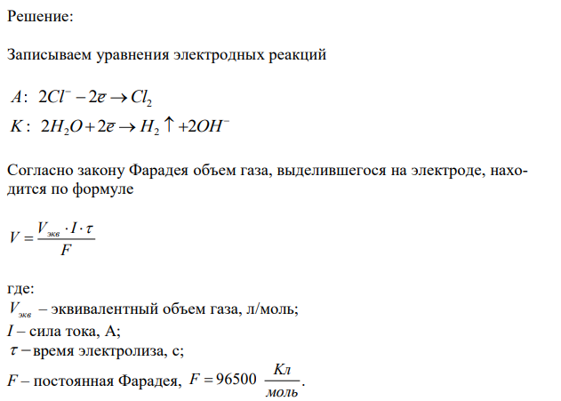 Составить уравнения электродных реакций, протекающих при электролизе раствора KCl. Рассчитать, сколько выделится хлора в литрах (н.у.) при пропускании тока тока силой 10 А в течение 1 ч. 