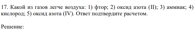 Какой из газов легче воздуха: 1) фтор; 2) оксид азота (II); 3) аммиак; 4) кислород; 5) оксид азота (IV). Ответ подтвердите расчетом. 