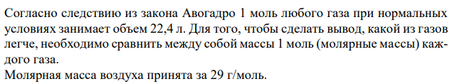 Какой из газов легче воздуха: 1) фтор; 2) оксид азота (II); 3) аммиак; 4) кислород; 5) оксид азота (IV). Ответ подтвердите расчетом. 