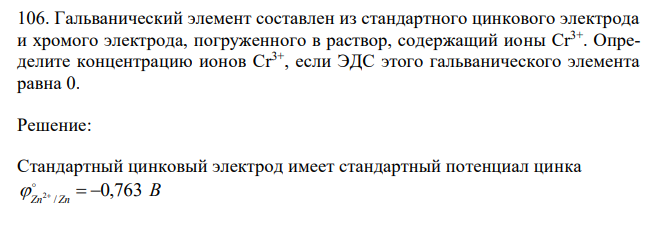  Гальванический элемент составлен из стандартного цинкового электрода и хромого электрода, погруженного в раствор, содержащий ионы Cr3+. Определите концентрацию ионов Cr3+, если ЭДС этого гальванического элемента равна 0. 