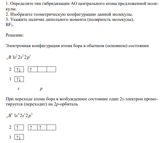 1. Определите тип гибридизации АО центрального атома предложенной молекулы. 2. Изобразите геометрическую конфигурацию данной молекулы. 3. Укажите наличие дипольного момента (полярность молекулы). BF3. 