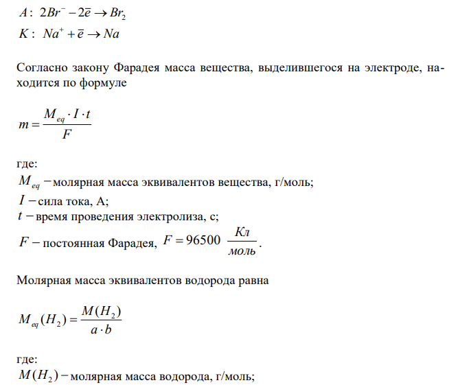  Составьте уравнения реакций, происходящих при электролизе: а) раствора NaBr; б) расплава NaBr. Рассчитайте массу веществ, которые выделяются на электродах при прохождении 3,2 А·ч электричества. 