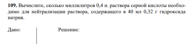 Вычислите, сколько миллилитров 0,4 н. раствора серной кислоты необходимо для нейтрализации раствора, содержащего в 40 мл 0,32 г гидроксида натрия. 