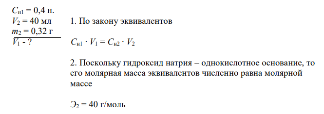 Вычислите, сколько миллилитров 0,4 н. раствора серной кислоты необходимо для нейтрализации раствора, содержащего в 40 мл 0,32 г гидроксида натрия. 