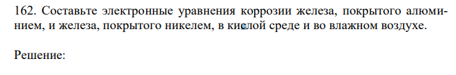 Составьте электронные уравнения коррозии железа, покрытого алюминием, и железа, покрытого никелем, в кислой среде и во влажном воздухе. 