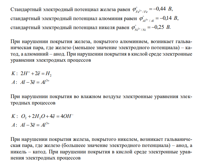 Составьте электронные уравнения коррозии железа, покрытого алюминием, и железа, покрытого никелем, в кислой среде и во влажном воздухе. 