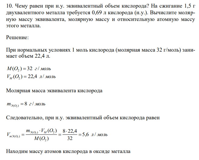 Чему равен при н.у. эквивалентный объем кислорода? На сжигание 1,5 г двухвалентного металла требуется 0,69 л кислорода (н.у.). Вычислите молярную массу эквивалента, молярную массу и относительную атомную массу этого металла. 