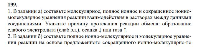 1. В задании а) составьте молекулярное, полное ионное и сокращенное ионномолекулярное уравнения реакции взаимодействия в растворах между данными соединениями. Укажите причину протекания реакции обмена: образование слабого электролита (слаб.эл.), осадка ↓ или газа ↑. 2. В задании б) составьте полное ионно-молекулярное и молекулярное уравнения реакции на основе предложенного сокращенного ионно-молекулярного уравнения. Укажите причину протекания реакции обмена: образование слабого электролита (слаб.эл.), осадка ↓ или газа ↑. а) AgNO3 и K2CrO4; б) Be(OH)2 + 2OH- = [Be(OH)4] 2- .   