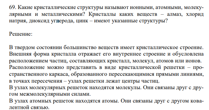 Какие кристаллические структуры называют ионными, атомными, молекулярными и металлическими? Кристаллы каких веществ – алмаз, хлорид натрия, диоксид углерода, цинк – имеют указанные структуры? 