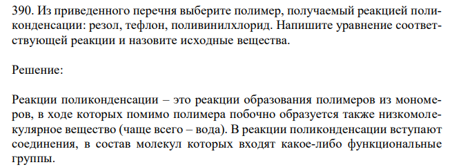 Из приведенного перечня выберите полимер, получаемый реакцией поликонденсации: резол, тефлон, поливинилхлорид. Напишите уравнение соответствующей реакции и назовите исходные вещества. 