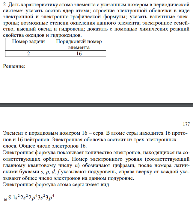 Дать характеристику атома элемента с указанным номером в периодической системе: указать состав ядер атома; строение электронной оболочки в виде электронной и электронно-графической формулы; указать валентные электроны; возможные степени окисления данного элемента; электронное семейство, высший оксид и гидроксид; доказать с помощью химических реакций свойства оксидов и гидроксидов.