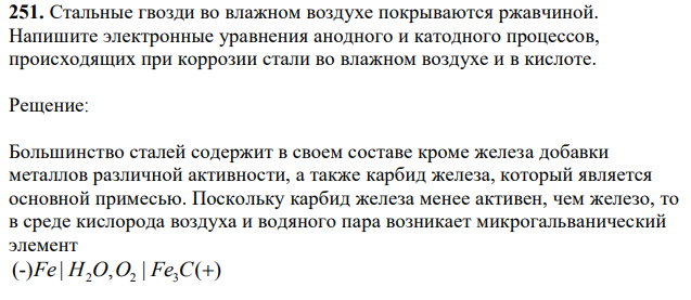 Стальные гвозди во влажном воздухе покрываются ржавчиной. Напишите электронные уравнения анодного и катодного процессов, происходящих при коррозии стали во влажном воздухе и в кислоте. 