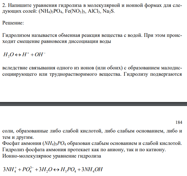 Напишите уравнения гидролиза в молекулярной и ионной формах для следующих солей: (NH4)3PO4, Fe(NO3)3, AlCl3, Na2S.