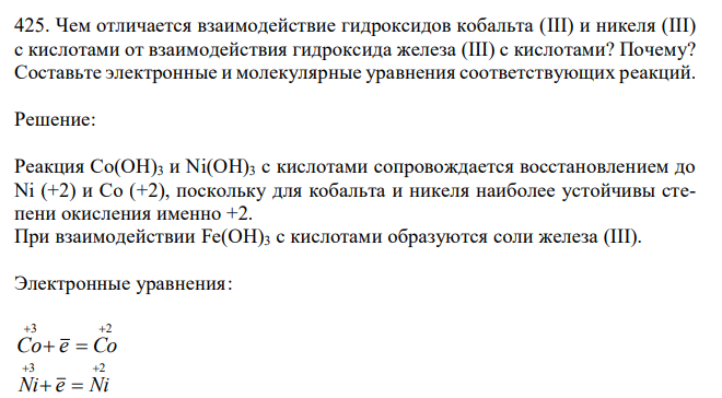 Чем отличается взаимодействие гидроксидов кобальта (III) и никеля (III) с кислотами от взаимодействия гидроксида железа (III) с кислотами? Почему? Составьте электронные и молекулярные уравнения соответствующих реакций.