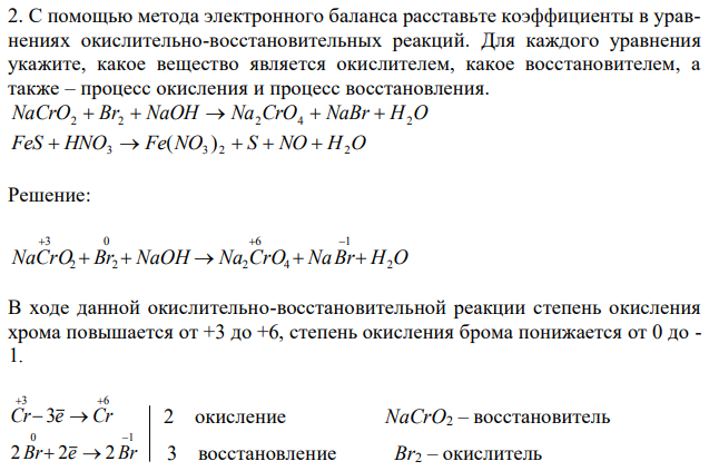 С помощью метода электронного баланса расставьте коэффициенты в уравнениях окислительно-восстановительных реакций. Для каждого уравнения укажите, какое вещество является окислителем, какое восстановителем, а также – процесс окисления и процесс восстановления. 
