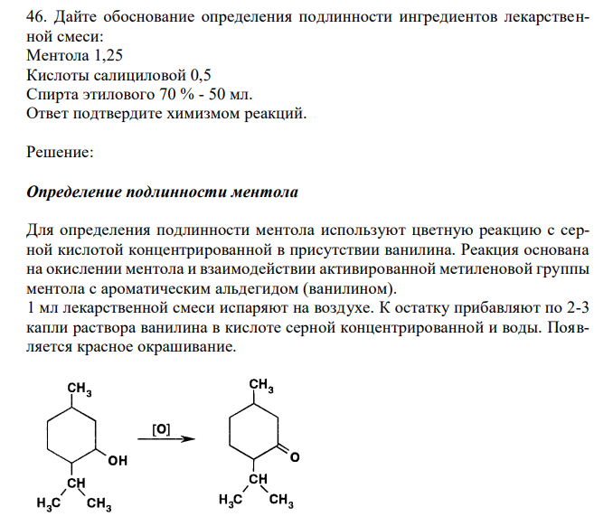 Дайте обоснование определения подлинности ингредиентов лекарственной смеси: Ментола 1,25 Кислоты салициловой 0,5 Спирта этилового 70 % - 50 мл. Ответ подтвердите химизмом реакций. 