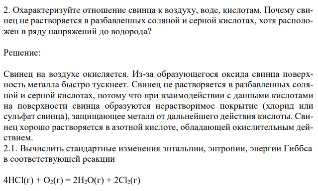 Охарактеризуйте отношение свинца к воздуху, воде, кислотам. Почему свинец не растворяется в разбавленных соляной и серной кислотах, хотя расположен в ряду напряжений до водорода? 