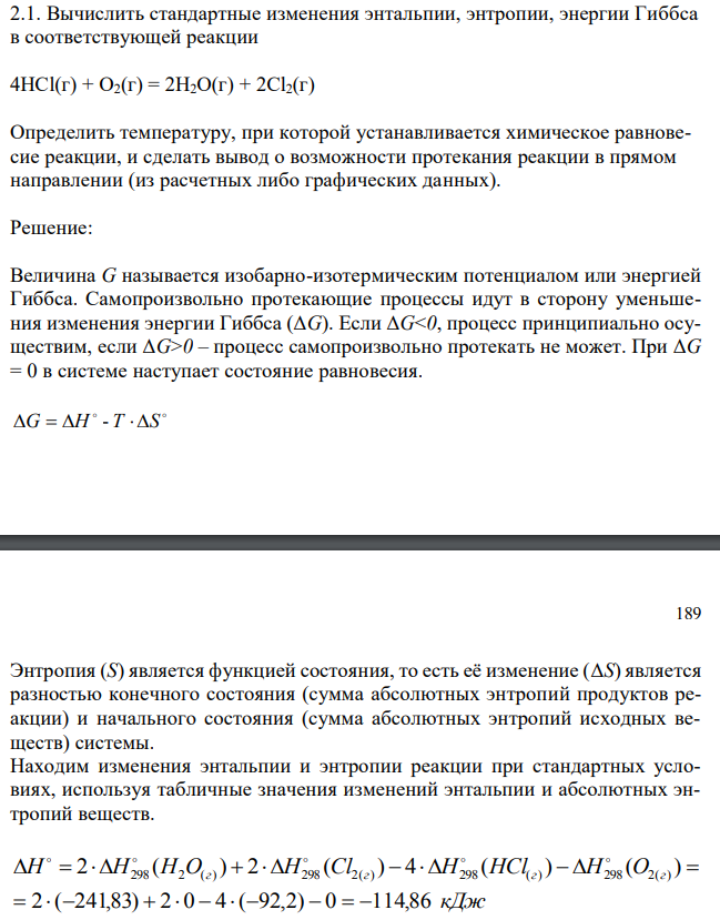 Вычислить стандартные изменения энтальпии, энтропии, энергии Гиббса в соответствующей реакции 4HCl(г) + O2(г) = 2H2O(г) + 2Cl2(г) Определить температуру, при которой устанавливается химическое равновесие реакции, и сделать вывод о возможности протекания реакции в прямом направлении (из расчетных либо графических данных). 