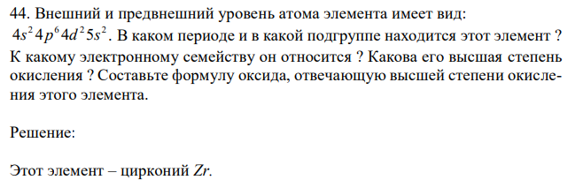 Внешний и предвнешний уровень атома элемента имеет вид: 2 6 2 2 4s 4p 4d 5s . В каком периоде и в какой подгруппе находится этот элемент ? К какому электронному семейству он относится ? Какова его высшая степень окисления ? Составьте формулу оксида, отвечающую высшей степени окисления этого элемента. 