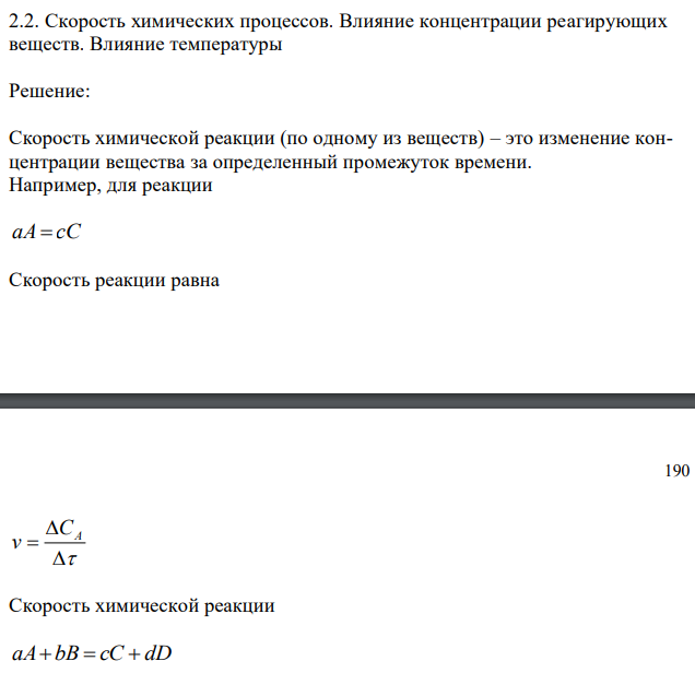 Скорость химических процессов. Влияние концентрации реагирующих веществ. Влияние температуры 