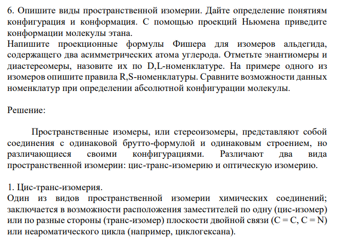  Опишите виды пространственной изомерии. Дайте определение понятиям конфигурация и конформация. С помощью проекций Ньюмена приведите конформации молекулы этана. Напишите проекционные формулы Фишера для изомеров альдегида, содержащего два асимметрических атома углерода. Отметьте энантиомеры и диастереомеры, назовите их по D,L-номенклатуре. На примере одного из изомеров опишите правила R,S-номенклатуры. Сравните возможности данных номенклатур при определении абсолютной конфигурации молекулы. 