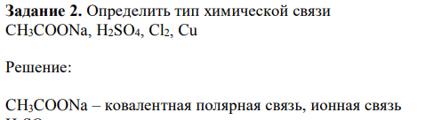 Определить тип химической связи СH3COONa, H2SO4, Cl2, Cu 