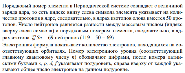 Сколько протонов и нейтронов содержит ядро атома Sn 119 50 ? Составьте электронную формулу атома олова, подчеркните валентные электроны. Распределите электроны этого атома по квантовым ячейкам. К какому электронному семейству относится этот элемент? 