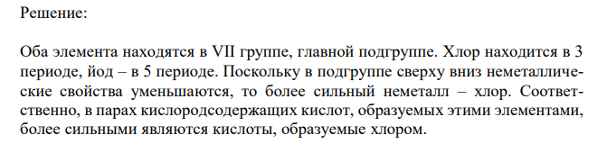 У какого из элементов VII группы, у хлора или иода, сильнее выражены неметаллические свойства? Почему? Какой из них образует более сильную кислоту? Исходя из максимальной валентности элемента по кислороду, напишите формулы этих кислот.