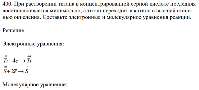 При растворении титана в концентрированной серной кислоте последняя восстанавливается минимально, а титан переходит в катион с высшей степенью окисления. Составьте электронные и молекулярное уравнения реакции. 