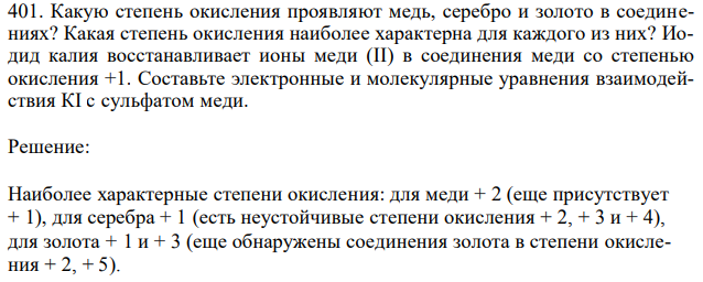 Какую степень окисления проявляют медь, серебро и золото в соединениях? Какая степень окисления наиболее характерна для каждого из них? Иодид калия восстанавливает ионы меди (II) в соединения меди со степенью окисления +1. Составьте электронные и молекулярные уравнения взаимодействия КI с сульфатом меди. 