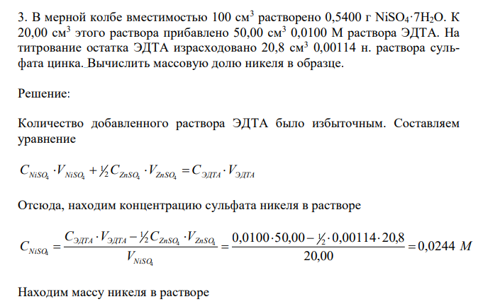  В мерной колбе вместимостью 100 см3 растворено 0,5400 г NiSO4·7H2O. К 20,00 см3 этого раствора прибавлено 50,00 см3 0,0100 М раствора ЭДТА. На титрование остатка ЭДТА израсходовано 20,8 см3 0,00114 н. раствора сульфата цинка. Вычислить массовую долю никеля в образце. 