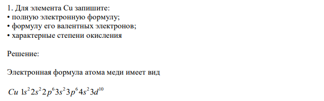Для элемента Cu запишите: • полную электронную формулу; • формулу его валентных электронов; • характерные степени окисления
