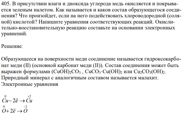 В присутствии влаги и диоксида углерода медь окисляется и покрывается зеленым налетом. Как называется и каков состав образующегося соединения? Что произойдет, если на него подействовать хлороводородной (соляной) кислотой? Напишите уравнения соответствующих реакций. Окислительно-восстановительную реакцию составьте на основании электронных уравнений. 