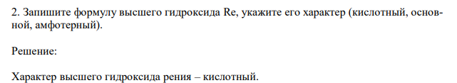 Запишите формулу высшего гидроксида Re, укажите его характер (кислотный, основной, амфотерный). 