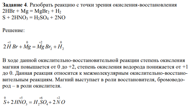 Разобрать реакцию с точки зрения окисления-восстановления 2HBr + Mg = MgBr2 + H2 S + 2HNO3 = H2SO4 + 2NO