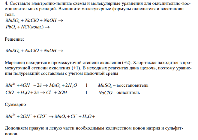  Составьте электронно-ионные схемы и молекулярные уравнения для окислительно-восстановительных реакций. Выпишите молекулярные формулы окислителя и восстановителя. MnSO4  NaClO  NaOH  PbO2  HCl(конц.)  