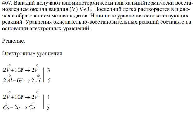 Ванадий получают алюминотермически или кальцийтермически восстановлением оксида ванадия (V) V2O5. Последний легко растворяется в щелочах с образованием метаванадатов. Напишите уравнения соответствующих реакций. Уравнения окислительно-восстановительных реакций составьте на основании электронных уравнений. 