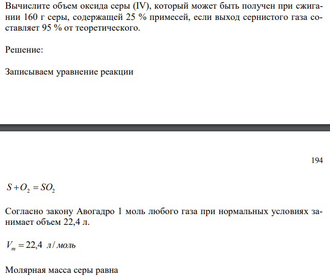 Вычислите объем оксида серы (IV), который может быть получен при сжигании 160 г серы, содержащей 25 % примесей, если выход сернистого газа составляет 95 % от теоретического. 