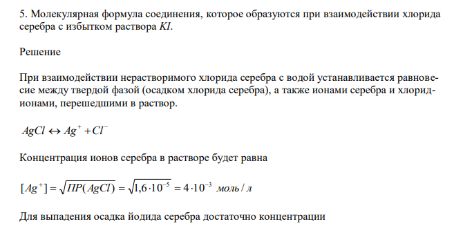  Молекулярная формула соединения, которое образуются при взаимодействии хлорида серебра с избытком раствора KI. 