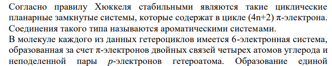  Приведите структурные формулы пятичленных гетероциклов с одним гетероатомом, перечислите условия, по которым данные гетероциклы удовлетворяют требованиям ароматичности. Приведите общие способы получения данных гетероциклов. Напишите уравнения реакций: а) нитрования тиофена, б) сульфирования пиррола, в) бромирования фурана. Дайте определение понятию ацидофобность. Охарактеризуйте кислотно-основные свойства и образование ассоциатов пиразола и имидазола. Почему данные соединения, в отличие от пиррола, не являются ацидофобными? 