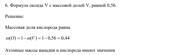  Формула оксида V с массовой долей V, равной 0,56. 