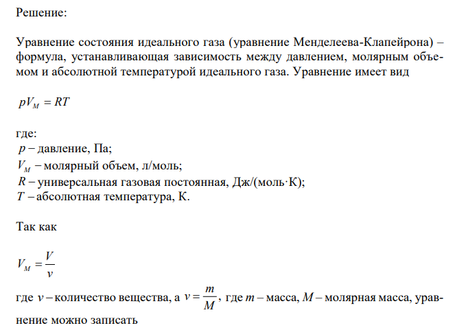 Универсальное уравнение состояния идеального газа: уравнение Клапейрона – Менделеева. Универсальная газовая постоянная и её физический смысл и размерность. Реальные газы. Давление и вакуум. Причины отклонений свойств реальных газов от идеальных газовых законов.
