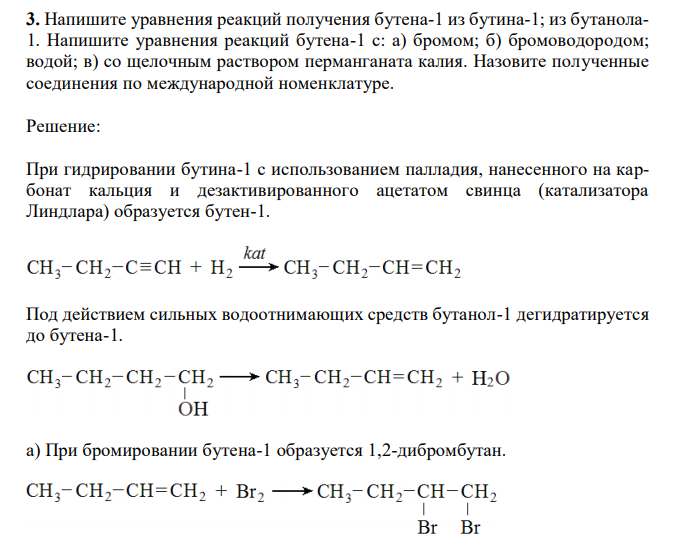 Напишите уравнения реакций получения бутена-1 из бутина-1; из бутанола1. Напишите уравнения реакций бутена-1 с: а) бромом; б) бромоводородом; водой; в) со щелочным раствором перманганата калия. Назовите полученные соединения по международной номенклатуре. 